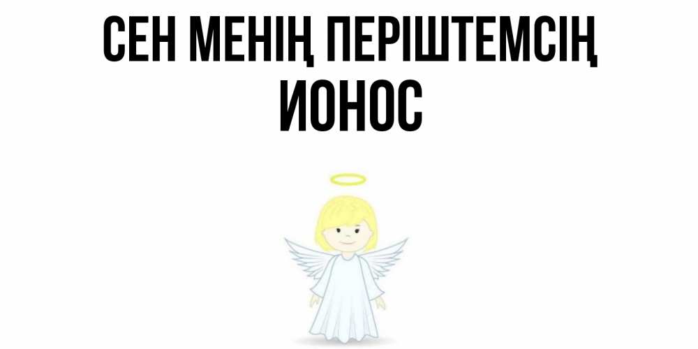 Күн сайын ашық хат с именем, Ионос Сен менің періштемсің ангел Онлайн тегін жүктеп алу тілектері бар керемет карта 