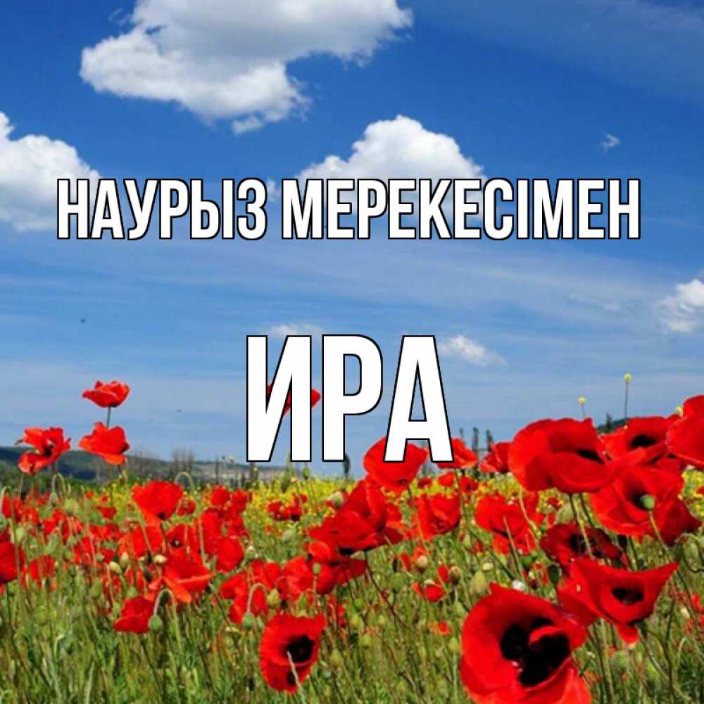 Күн сайын ашық хат с именем, Ира Наурыз мерекесімен праздник весны наурыз очень красивая картинка Онлайн тегін жүктеп алу тілектері бар керемет карта 