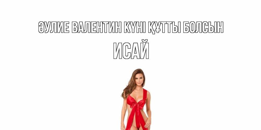 Күн сайын ашық хат с именем, Исай Әулие Валентин күні құтты болсын с днем Святого Валентина парня поздравить Онлайн тегін жүктеп алу тілектері бар керемет карта 