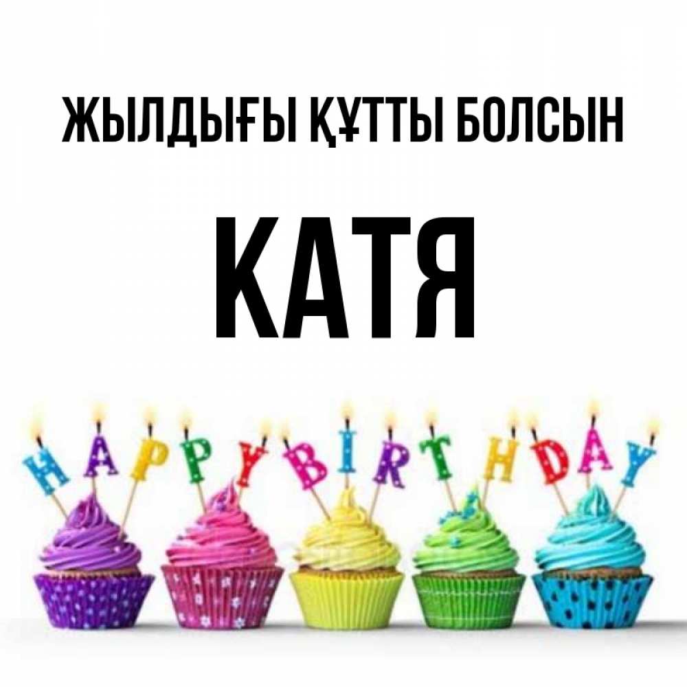 Күн сайын ашық хат с именем, Катя Жылдығы құтты болсын открытка ко дню рождения с разноцветными вкусняшками Онлайн тегін жүктеп алу тілектері бар керемет карта 