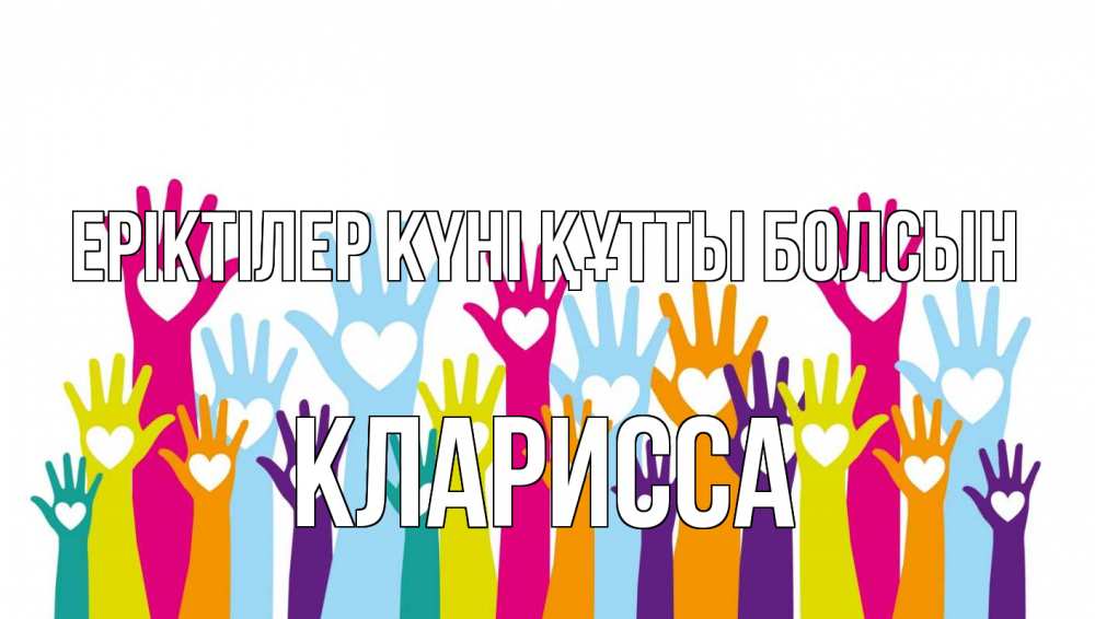 Күн сайын ашық хат с именем, Кларисса Еріктілер күні құтты болсын С днем волонтера Онлайн тегін жүктеп алу тілектері бар керемет карта 