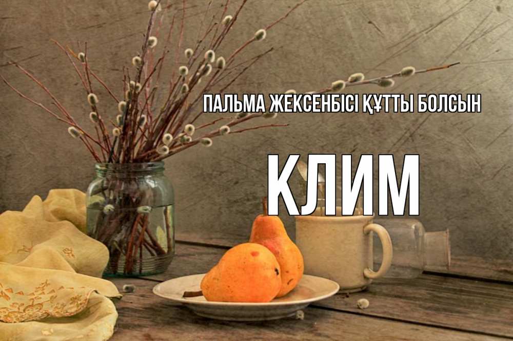 Күн сайын ашық хат с именем, Клим Пальма жексенбісі құтты болсын верба Онлайн тегін жүктеп алу тілектері бар керемет карта 
