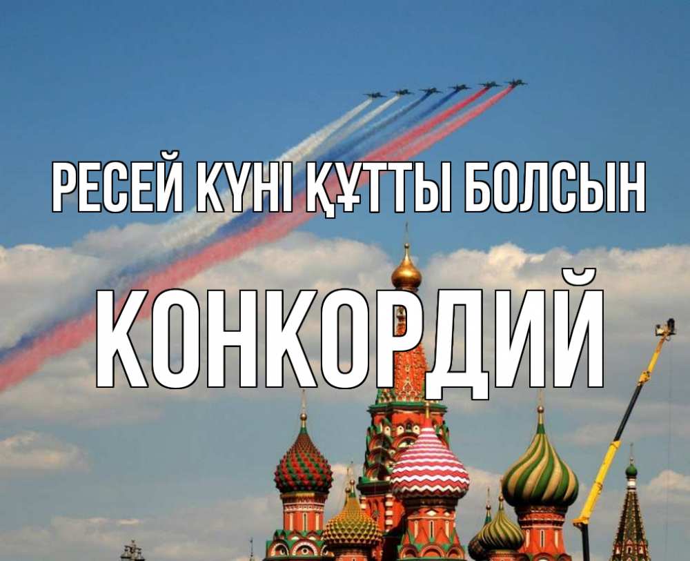 Күн сайын ашық хат с именем, Конкордий Ресей күні құтты болсын С днем России Онлайн тегін жүктеп алу тілектері бар керемет карта 