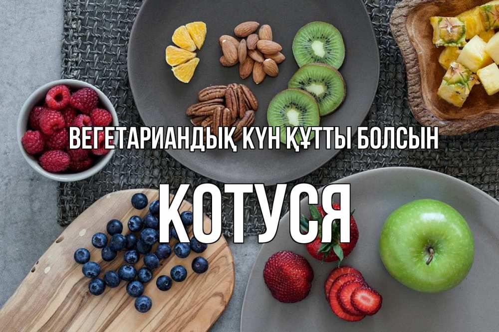 Күн сайын ашық хат с именем, Котуся Вегетариандық күн құтты болсын день вегана Онлайн тегін жүктеп алу тілектері бар керемет карта 