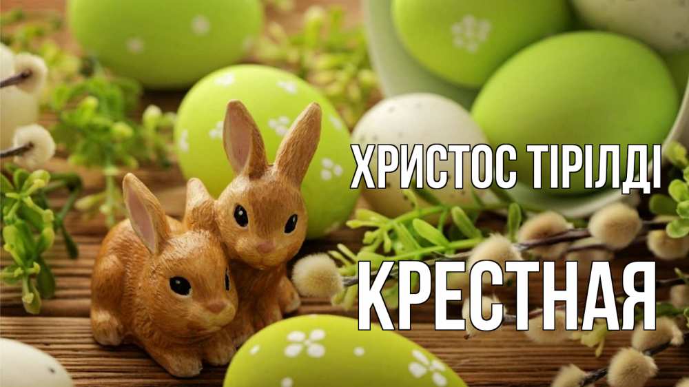 Күн сайын ашық хат с именем, Крестная Христос тірілді пасха Онлайн тегін жүктеп алу тілектері бар керемет карта 