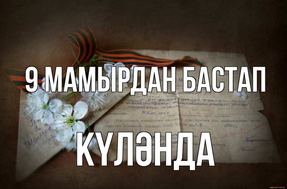 Күн сайын ашық хат с именем, КҮЛӘНДА 9 мамырдан бастап 9 мая Онлайн тегін жүктеп алу тілектері бар керемет карта 