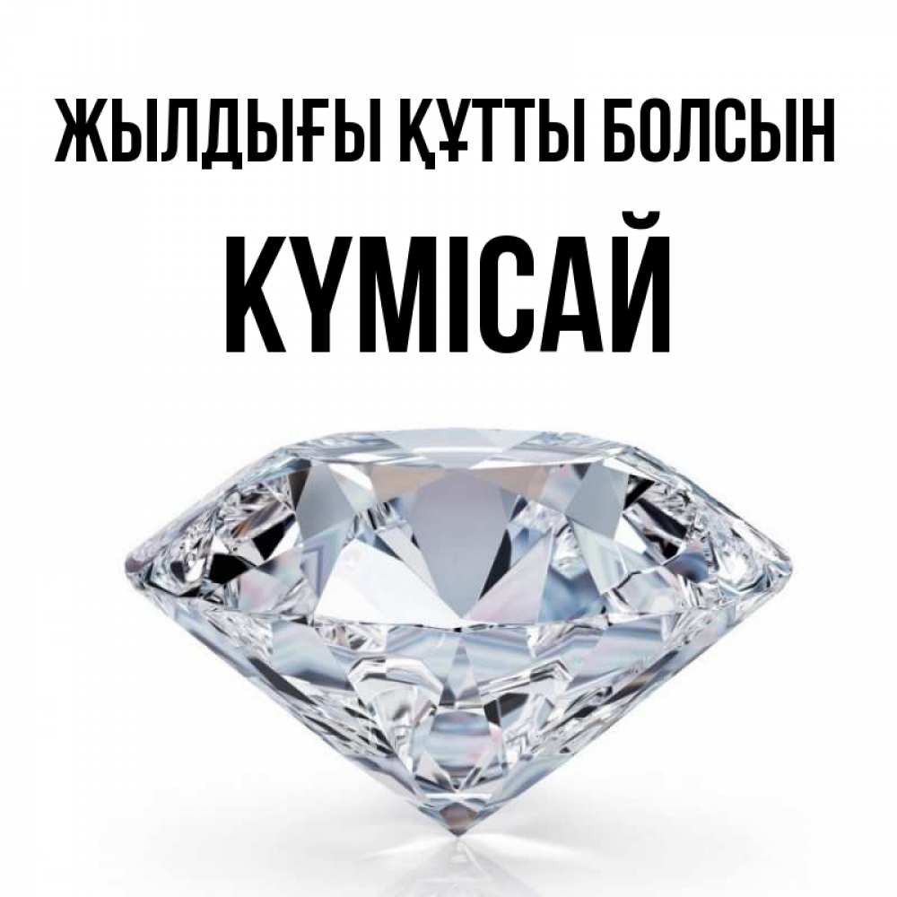 Күн сайын ашық хат с именем, КҮМІСАЙ Жылдығы құтты болсын к пожеланием быть богатым Онлайн тегін жүктеп алу тілектері бар керемет карта 