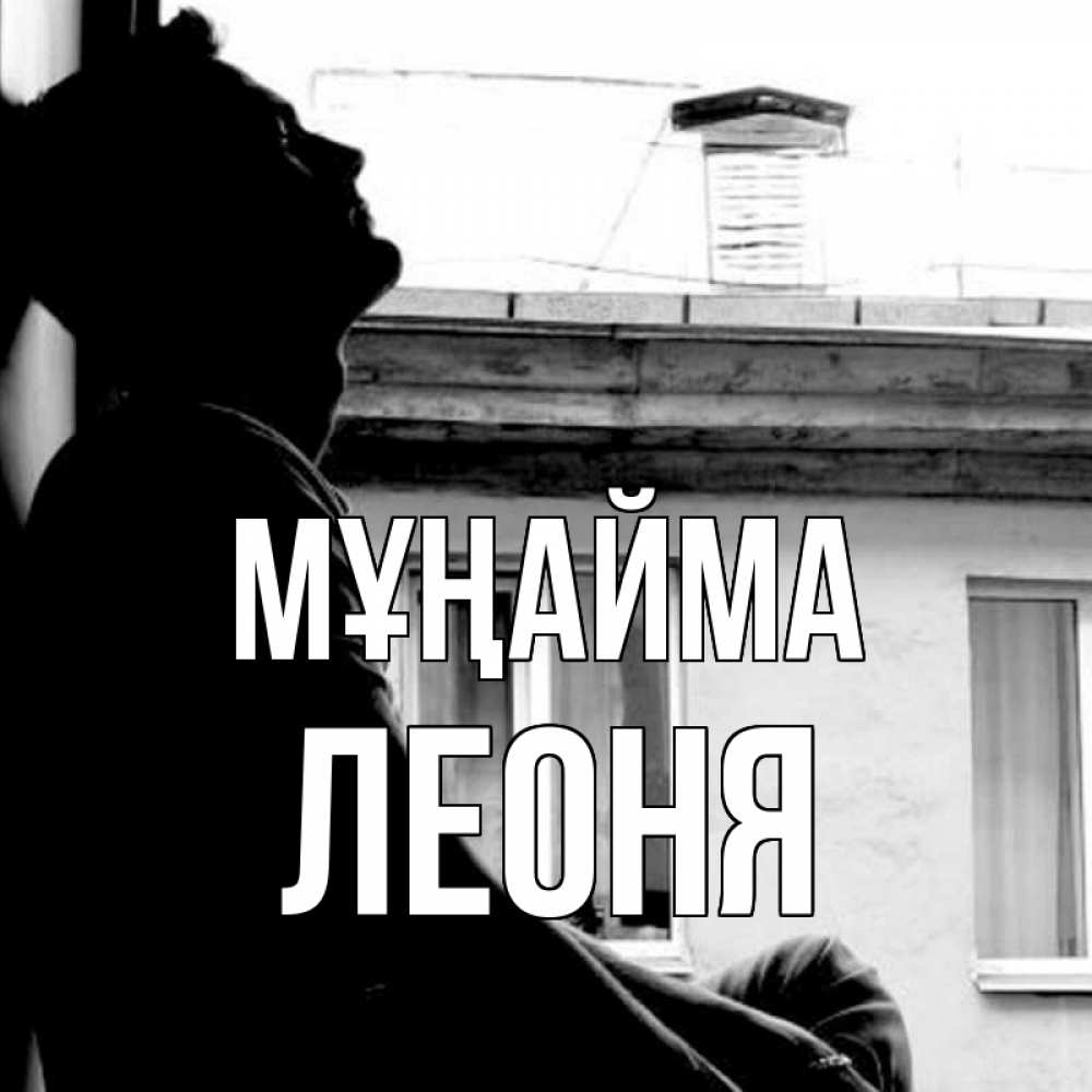Күн сайын ашық хат с именем, Леоня Мұңайма старый дом Онлайн тегін жүктеп алу тілектері бар керемет карта 