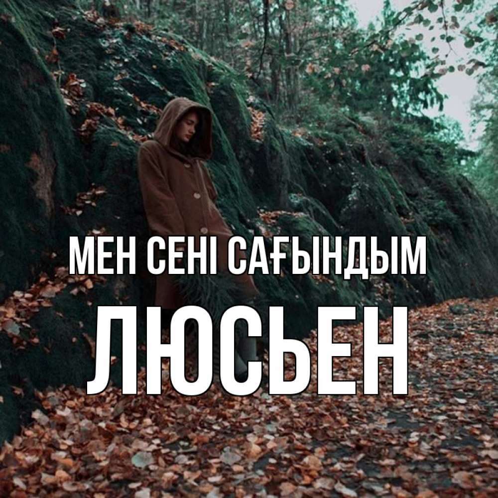 Күн сайын ашық хат с именем, Люсьен Мен сені сағындым скука 1 Онлайн тегін жүктеп алу тілектері бар керемет карта 