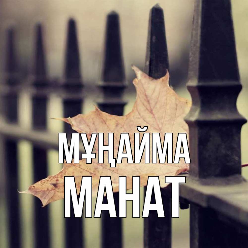 Күн сайын ашық хат с именем, МАНАТ Мұңайма лист клена Онлайн тегін жүктеп алу тілектері бар керемет карта 