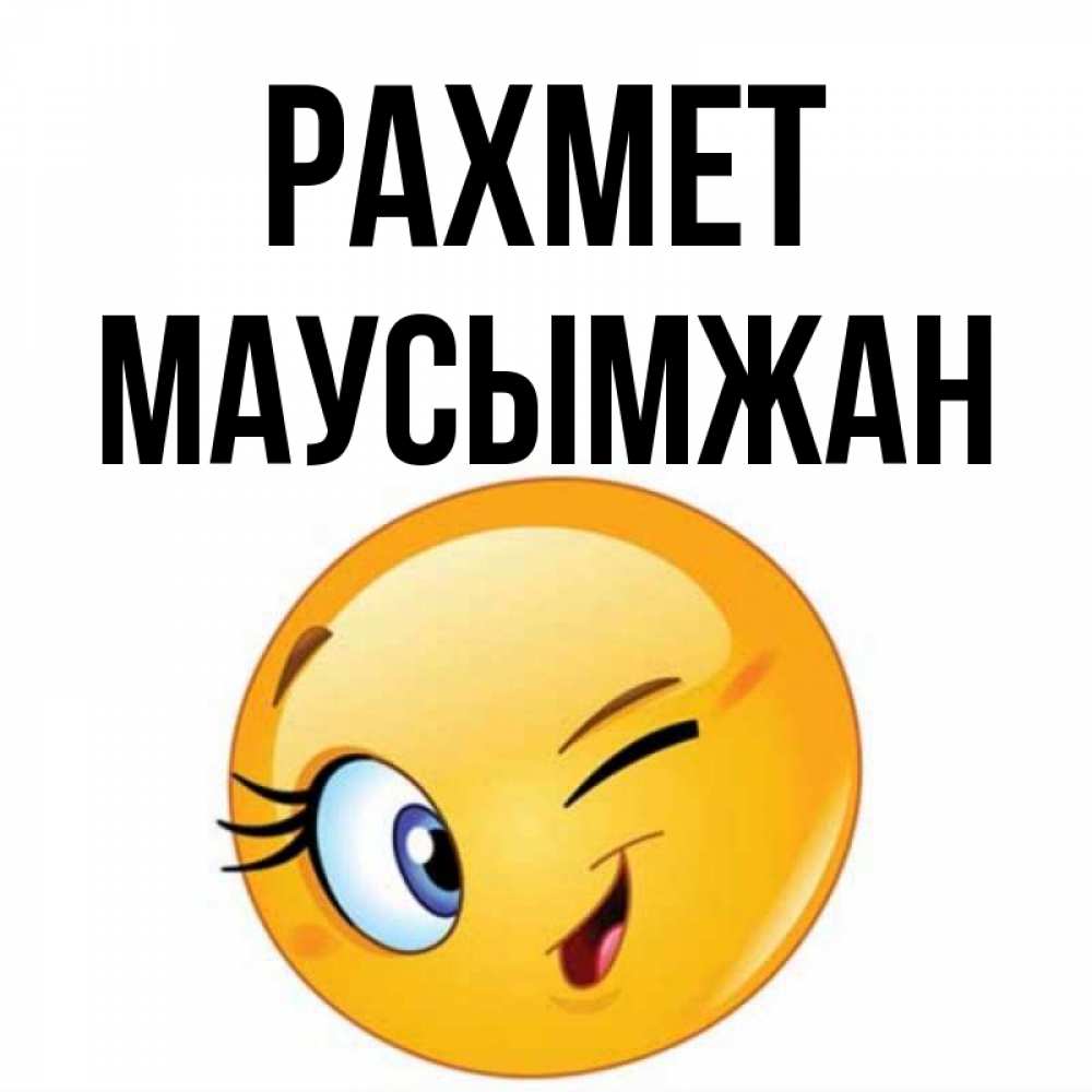 Күн сайын ашық хат с именем, МАУСЫМЖАН рахмет открытка с подмигивающим смайлом Онлайн тегін жүктеп алу тілектері бар керемет карта 