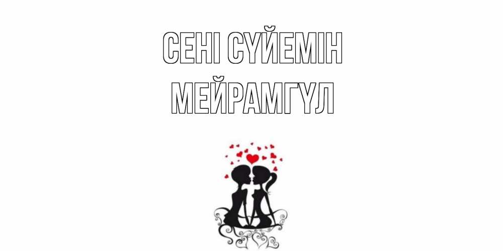 Күн сайын ашық хат с именем, МЕЙРАМГҮЛ Сені сүйемін силует, поцелуй Онлайн тегін жүктеп алу тілектері бар керемет карта 