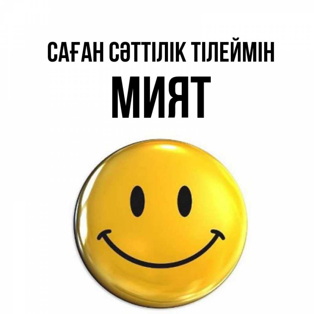 Күн сайын ашық хат с именем, МИЯТ Саған сәттілік тілеймін для поднятия настроения открытки на каждый день Онлайн тегін жүктеп алу тілектері бар керемет карта 