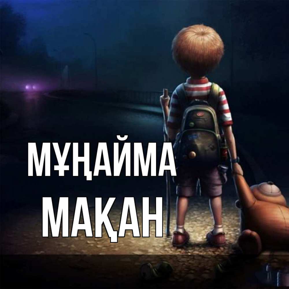 Күн сайын ашық хат с именем, Мақан Мұңайма мишка рюкзак ребенок Онлайн тегін жүктеп алу тілектері бар керемет карта 