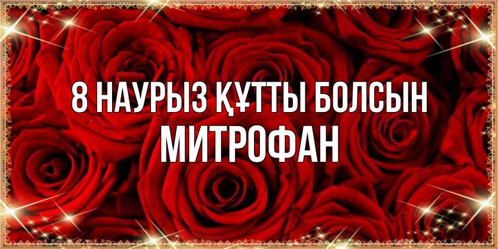Күн сайын ашық хат с именем, Митрофан 8 наурыз құтты болсын открытка для любимой Онлайн тегін жүктеп алу тілектері бар керемет карта 