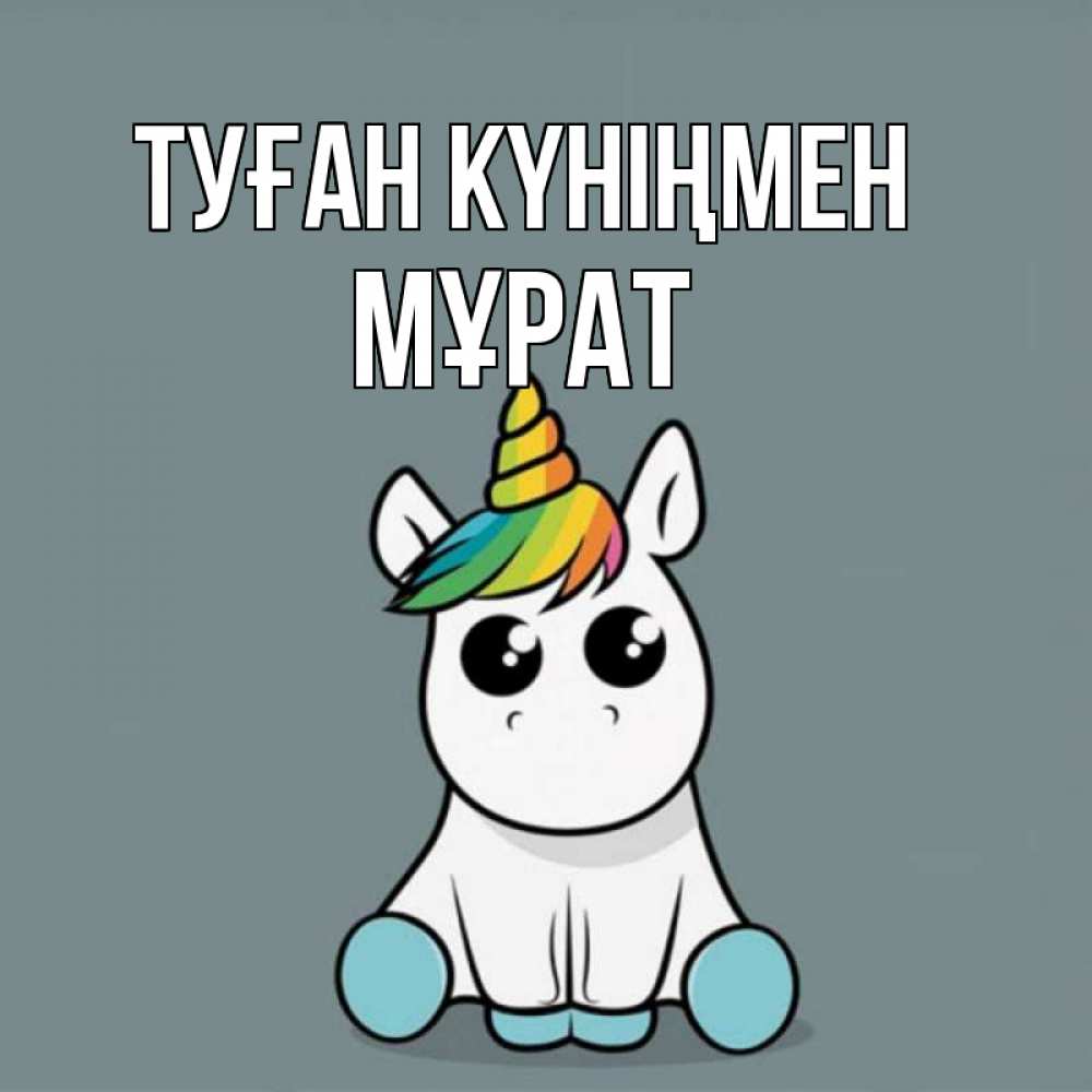 Күн сайын ашық хат с именем, МҰРАТ Туған күніңмен пони Онлайн тегін жүктеп алу тілектері бар керемет карта 