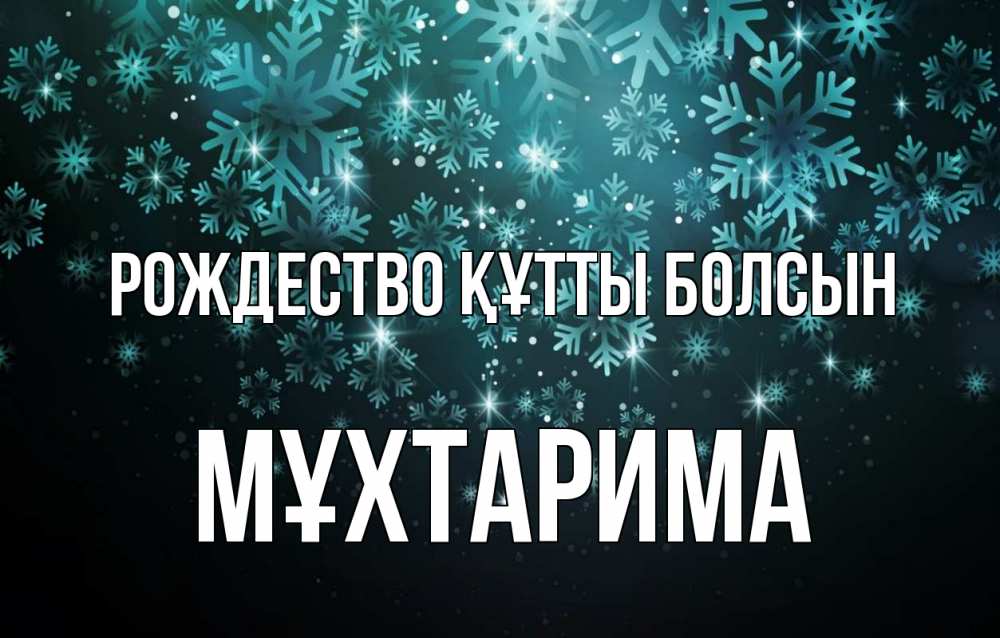 Күн сайын ашық хат с именем, МҰХТАРИМА Рождество құтты болсын Снежинки Онлайн тегін жүктеп алу тілектері бар керемет карта 