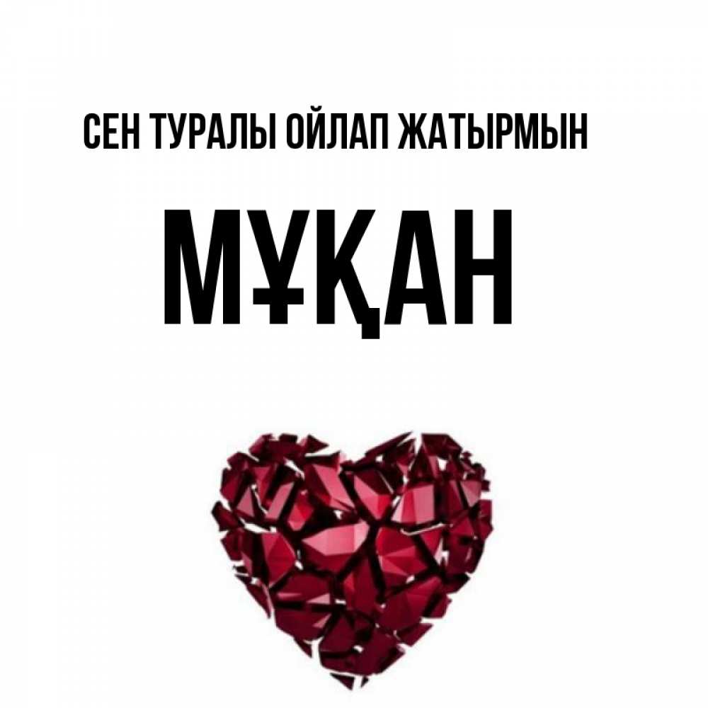 Күн сайын ашық хат с именем, Мұқан Сен туралы ойлап жатырмын рубиновое 1 Онлайн тегін жүктеп алу тілектері бар керемет карта 