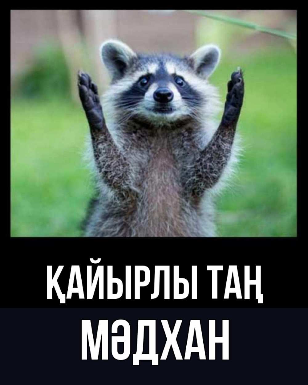 Күн сайын ашық хат с именем, МӘДХАН Қайырлы таң хорошее настроение утречком Онлайн тегін жүктеп алу тілектері бар керемет карта 