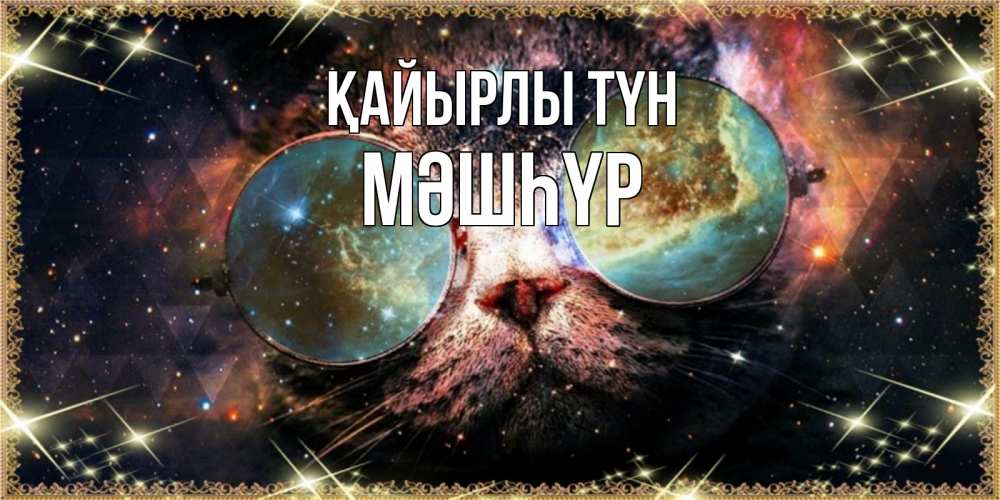 Күн сайын ашық хат с именем, МӘШҺҮР Қайырлы түн прекрасная ночь Онлайн тегін жүктеп алу тілектері бар керемет карта 