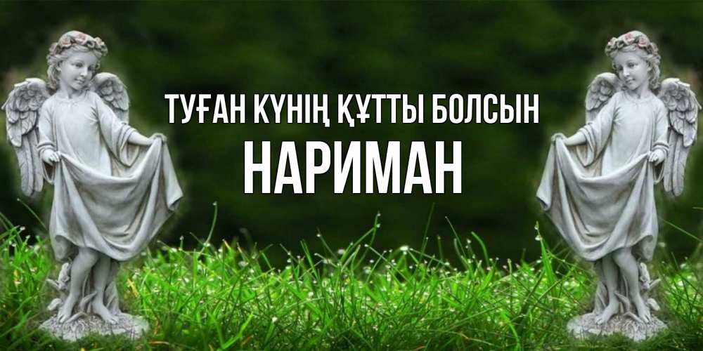 Күн сайын ашық хат с именем, НАРИМАН Туған күнің құтты болсын небо, ангел, девушка Онлайн тегін жүктеп алу тілектері бар керемет карта 