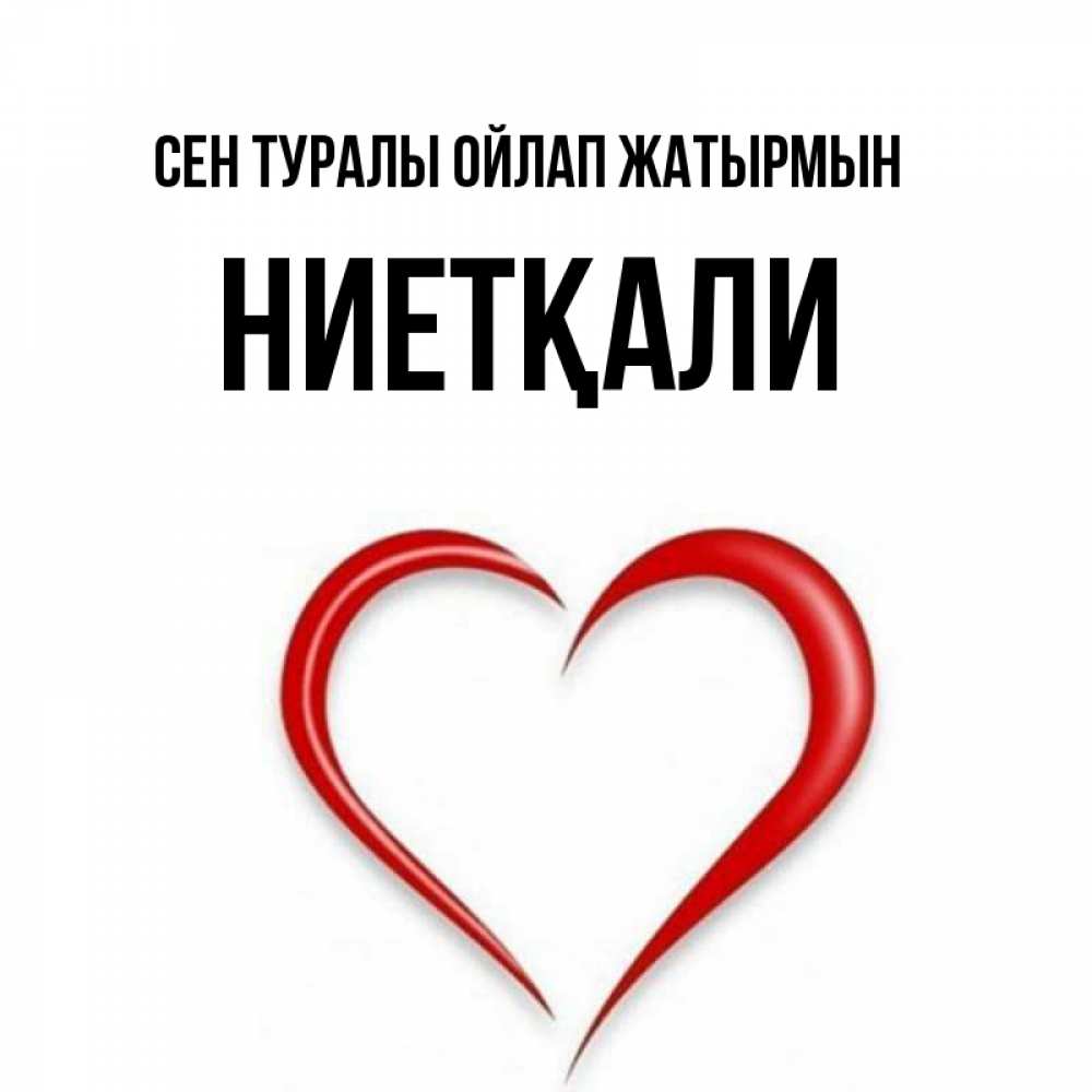 Күн сайын ашық хат с именем, НИЕТҚАЛИ Сен туралы ойлап жатырмын для возлюбленной Онлайн тегін жүктеп алу тілектері бар керемет карта 