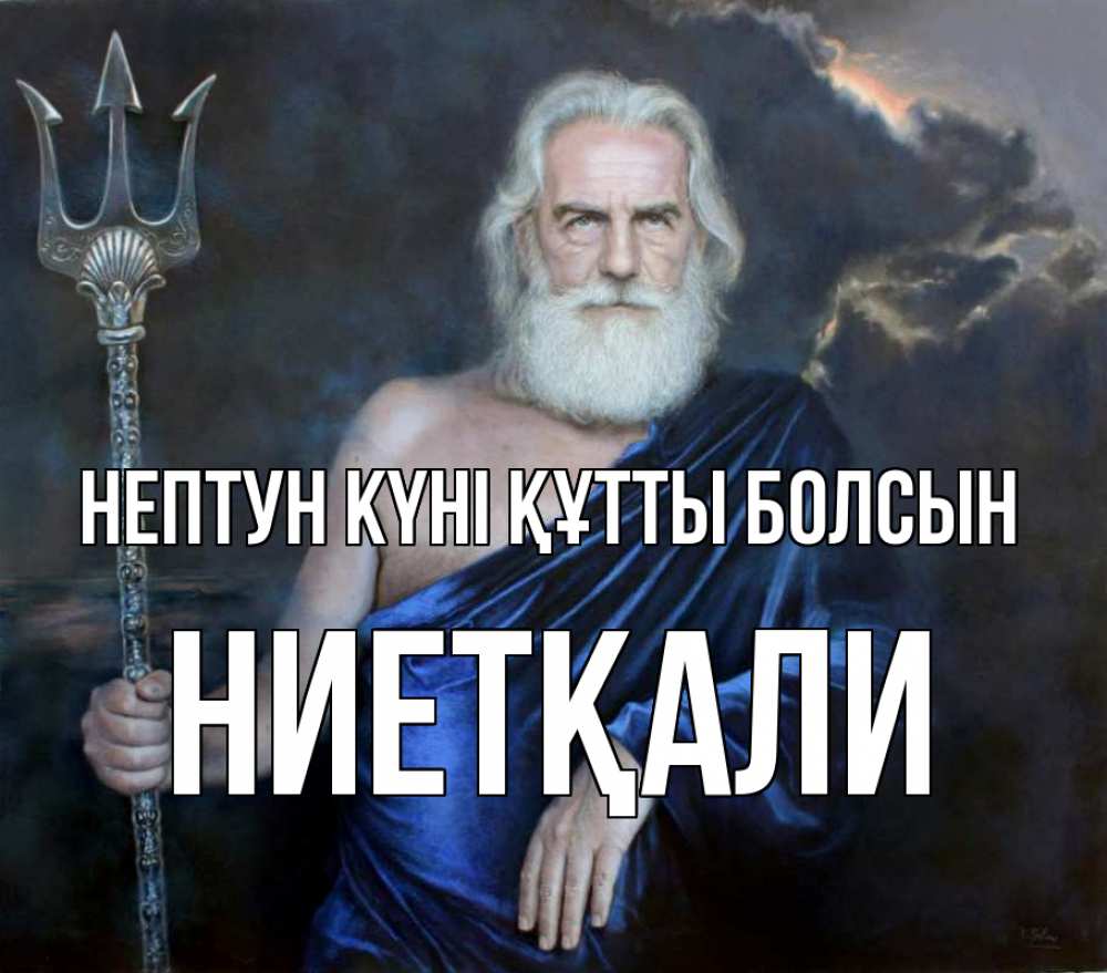 Күн сайын ашық хат с именем, НИЕТҚАЛИ нептун күні құтты болсын с днем Нептуна Онлайн тегін жүктеп алу тілектері бар керемет карта 