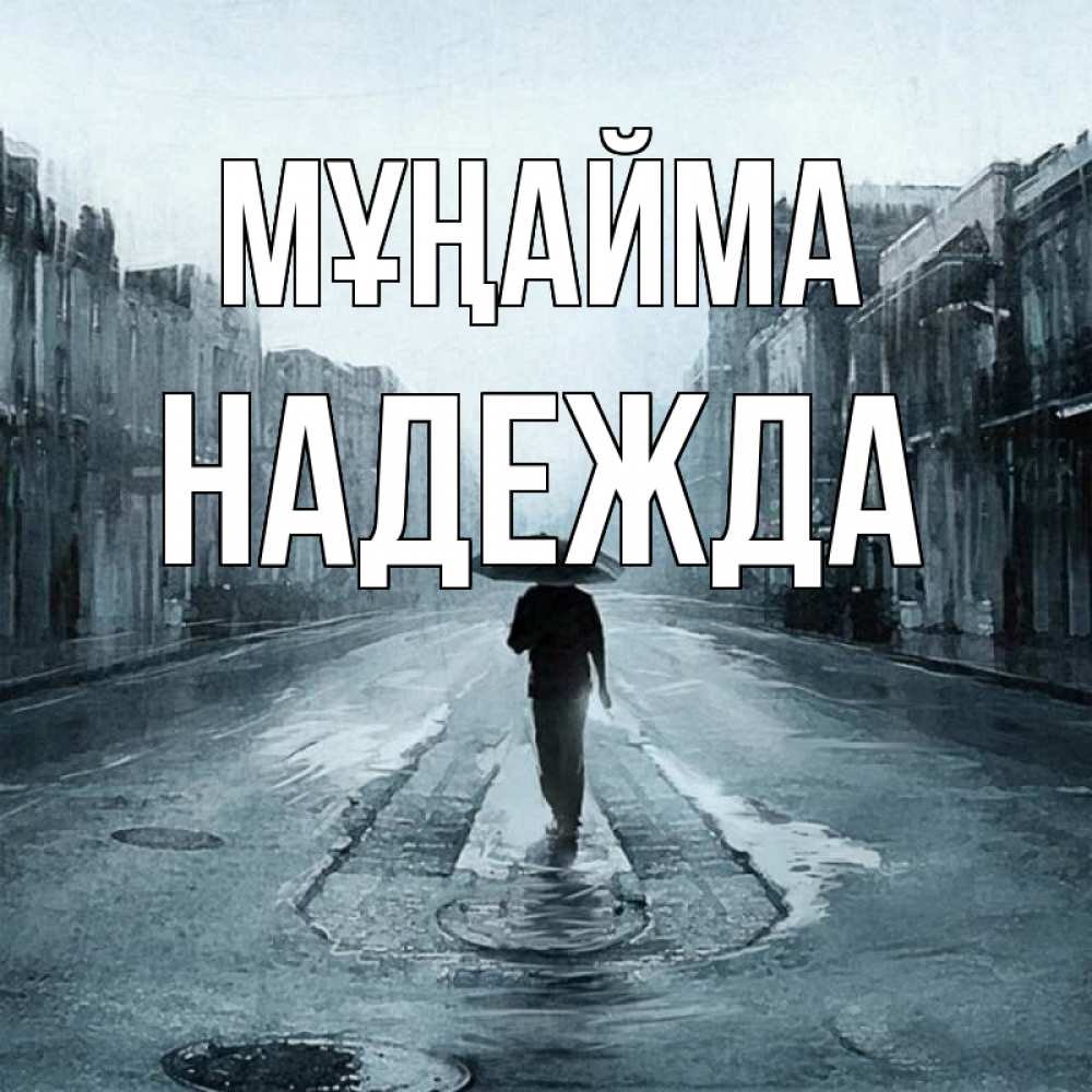 Күн сайын ашық хат с именем, Надежда Мұңайма опустевшая улица Онлайн тегін жүктеп алу тілектері бар керемет карта 