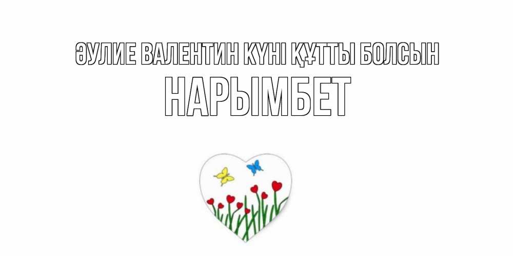 Күн сайын ашық хат с именем, Нарымбет Әулие Валентин күні құтты болсын открытки онлайн на 14 февраля Онлайн тегін жүктеп алу тілектері бар керемет карта 