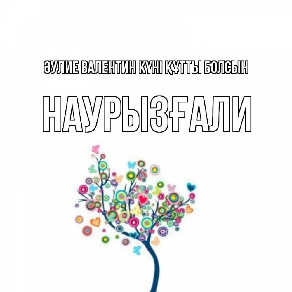 Күн сайын ашық хат с именем, Наурызғали Әулие Валентин күні құтты болсын дерево на валентинке Онлайн тегін жүктеп алу тілектері бар керемет карта 