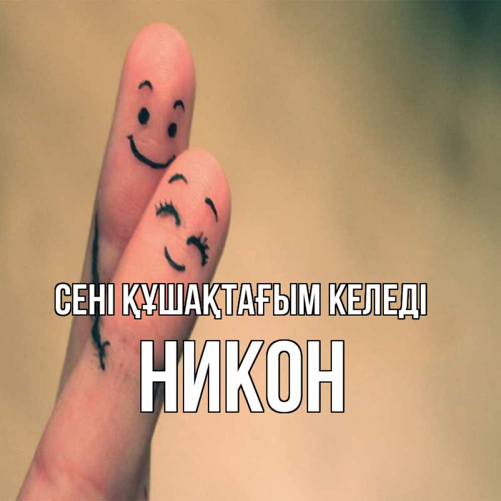 Күн сайын ашық хат с именем, Никон сені құшақтағым келеді рисунок на пальцах Онлайн тегін жүктеп алу тілектері бар керемет карта 