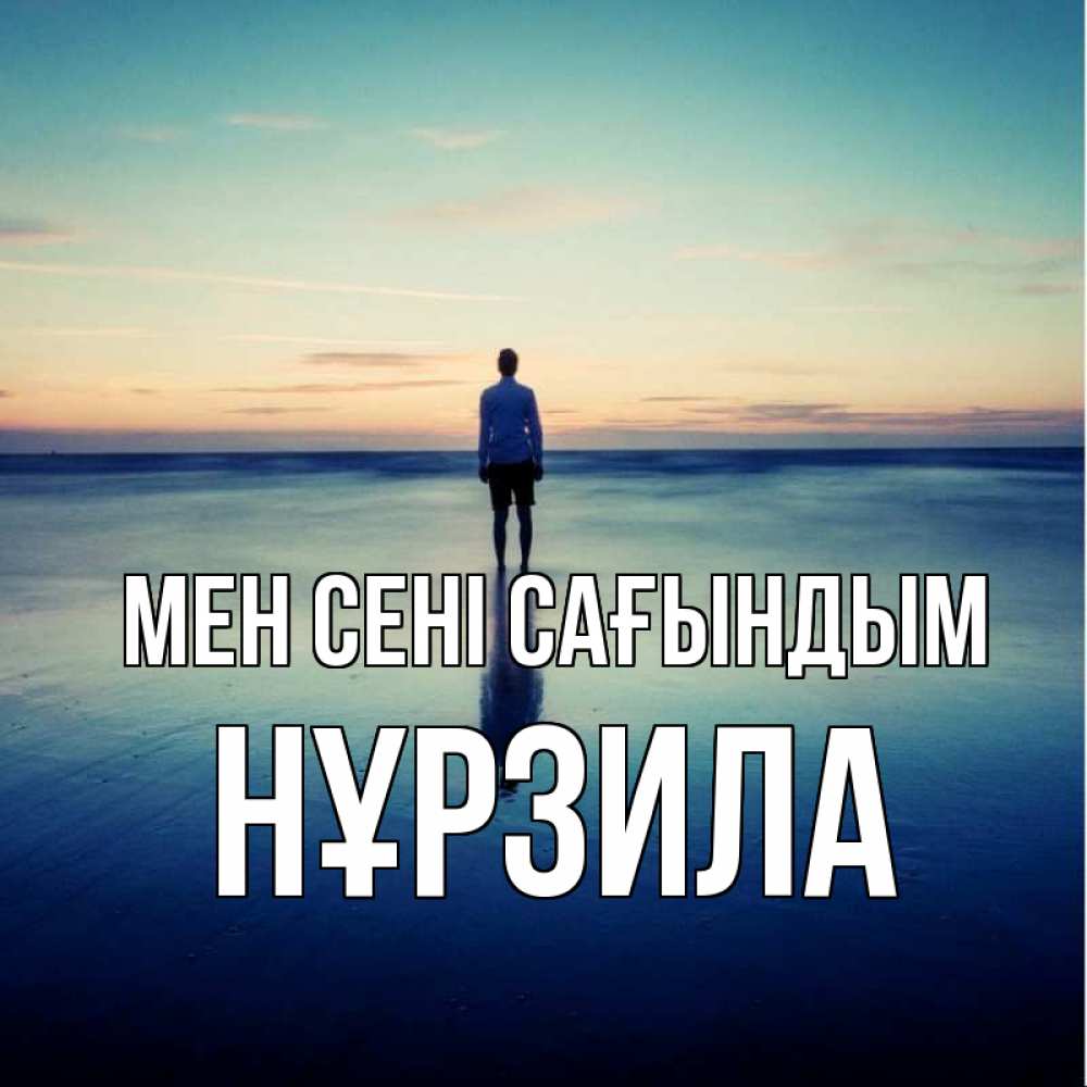 Күн сайын ашық хат с именем, НҰРЗИЛА Мен сені сағындым зима Онлайн тегін жүктеп алу тілектері бар керемет карта 