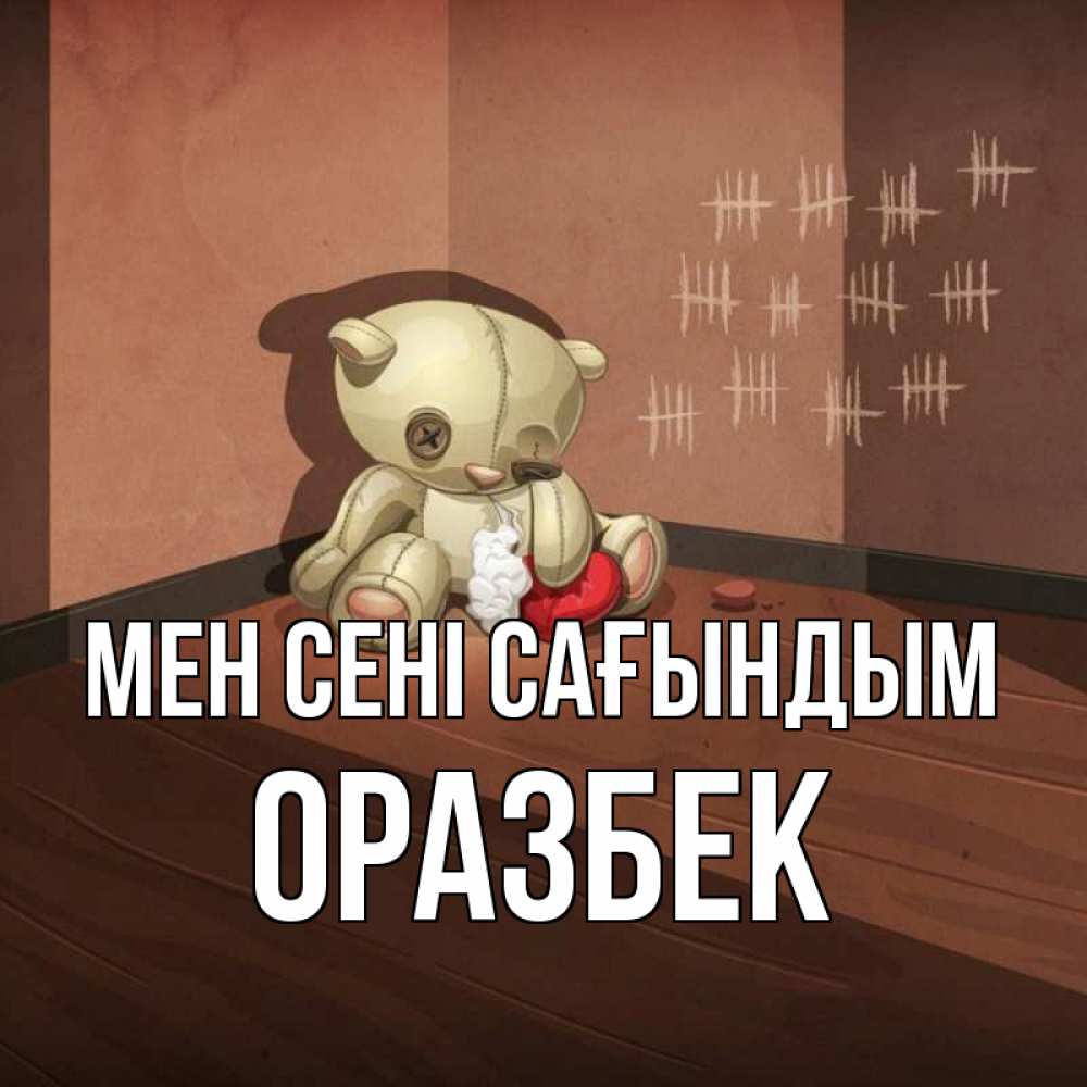 Күн сайын ашық хат с именем, ОРАЗБЕК Мен сені сағындым скорее ко мне Онлайн тегін жүктеп алу тілектері бар керемет карта 