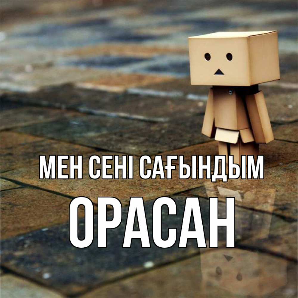 Күн сайын ашық хат с именем, ОРАСАН Мен сені сағындым куколка из картона в стиле майнкрафт Онлайн тегін жүктеп алу тілектері бар керемет карта 