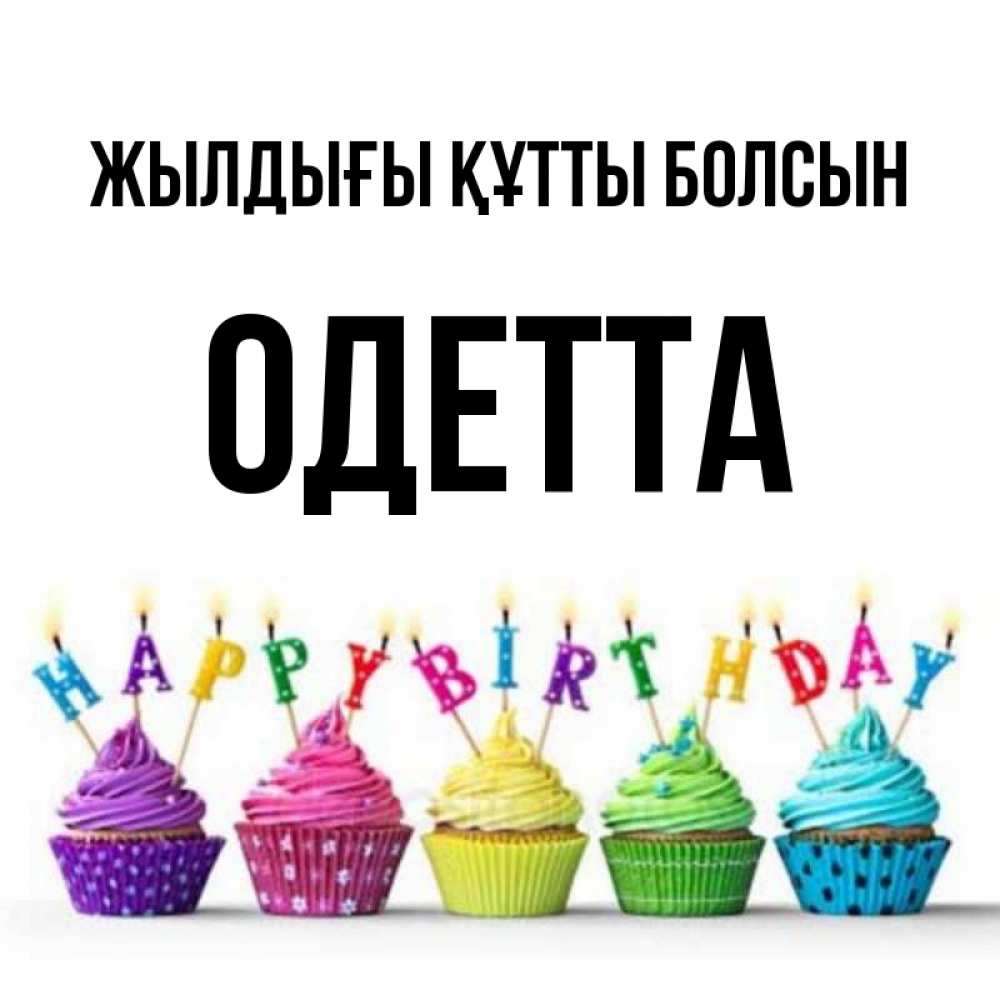 Күн сайын ашық хат с именем, Одетта Жылдығы құтты болсын открытка ко дню рождения с разноцветными вкусняшками Онлайн тегін жүктеп алу тілектері бар керемет карта 