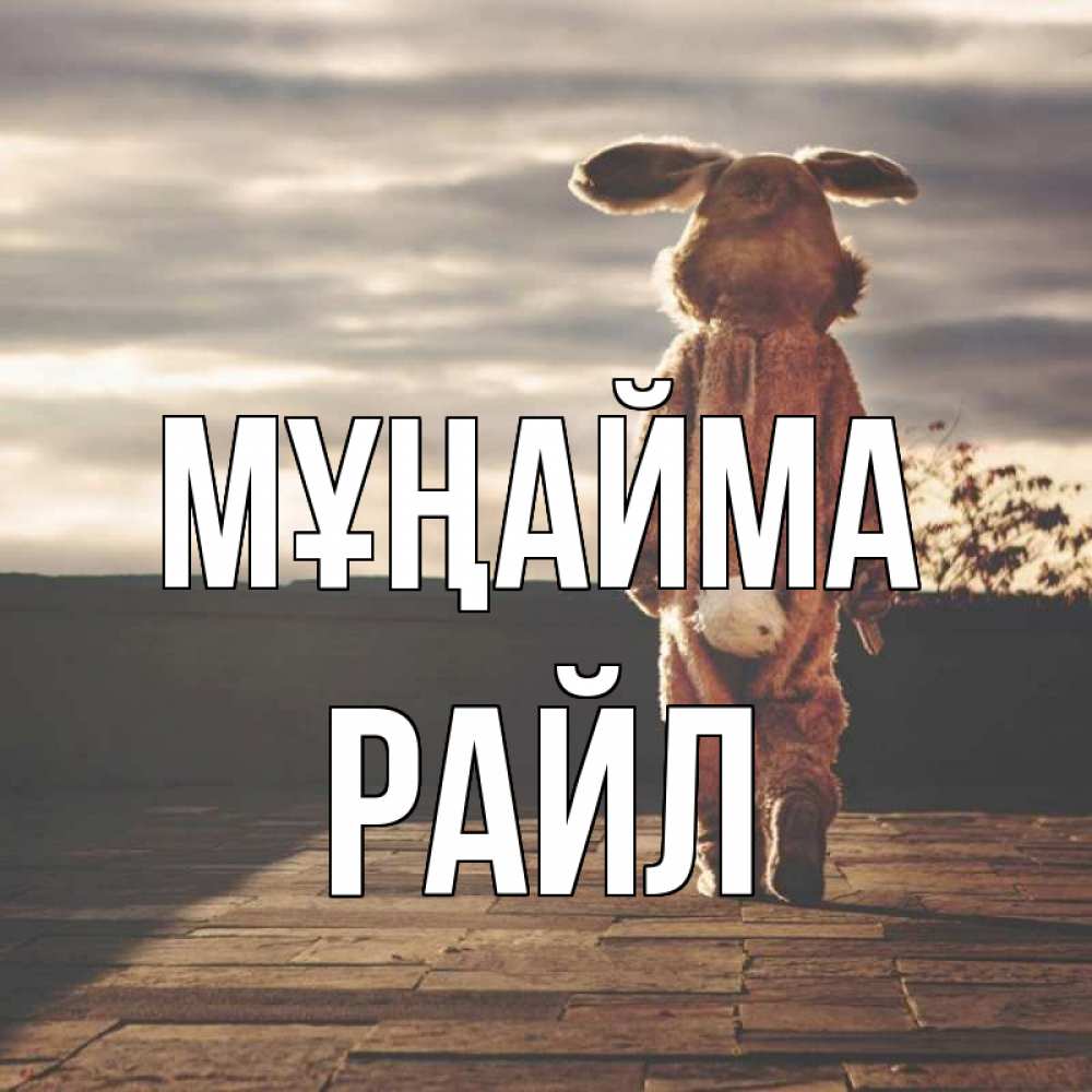 Күн сайын ашық хат с именем, РАЙЛ Мұңайма со спины Онлайн тегін жүктеп алу тілектері бар керемет карта 