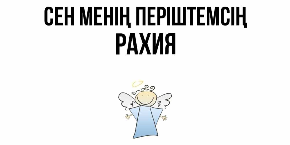 Күн сайын ашық хат с именем, РАХИЯ Сен менің періштемсің ангел Онлайн тегін жүктеп алу тілектері бар керемет карта 