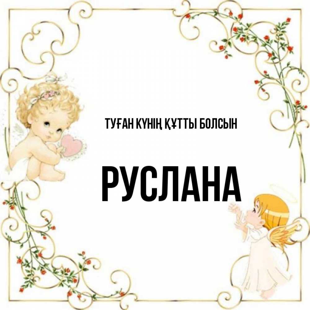 Күн сайын ашық хат с именем, РУСЛАНА Туған күнің құтты болсын ангелы желают прекрасных именин Онлайн тегін жүктеп алу тілектері бар керемет карта 