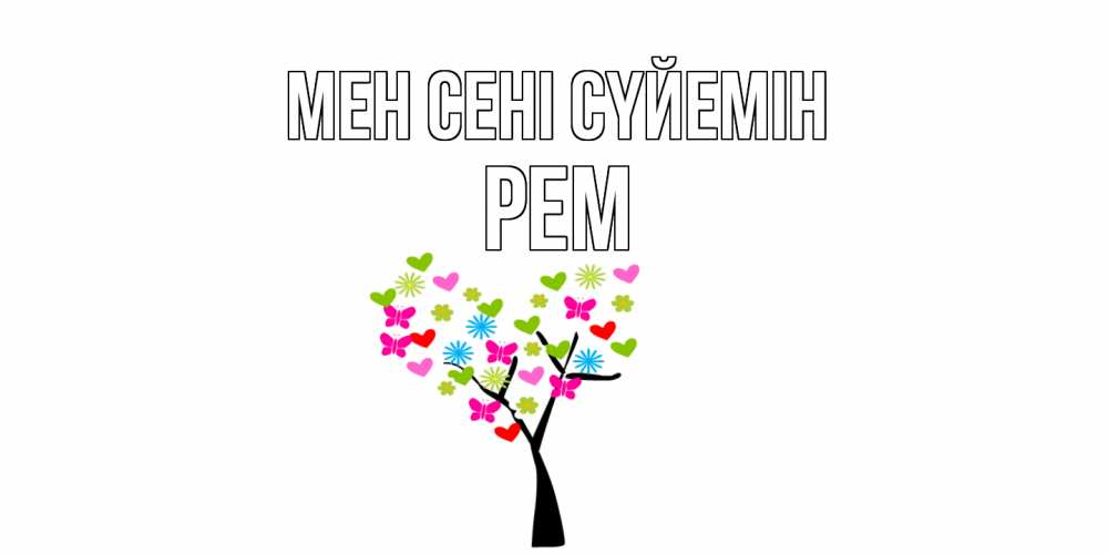 Күн сайын ашық хат с именем, Рем Мен сені сүйемін Дерево, бабочки Онлайн тегін жүктеп алу тілектері бар керемет карта 