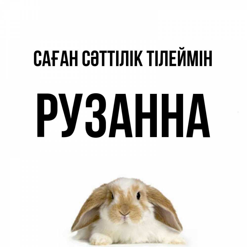 Күн сайын ашық хат с именем, Рузанна Саған сәттілік тілеймін открытки с произвольным текстом который можно вставить в открытку и создать ее самостоятельно бесплатно онлайн Онлайн тегін жүктеп алу тілектері бар керемет карта 