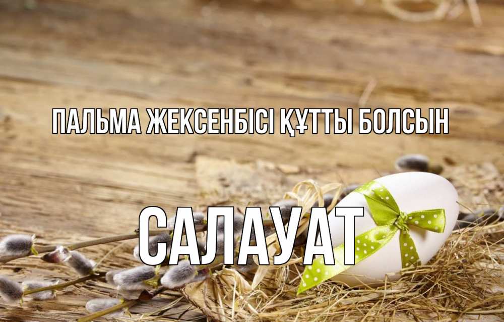 Күн сайын ашық хат с именем, САЛАУАТ Пальма жексенбісі құтты болсын верба Онлайн тегін жүктеп алу тілектері бар керемет карта 