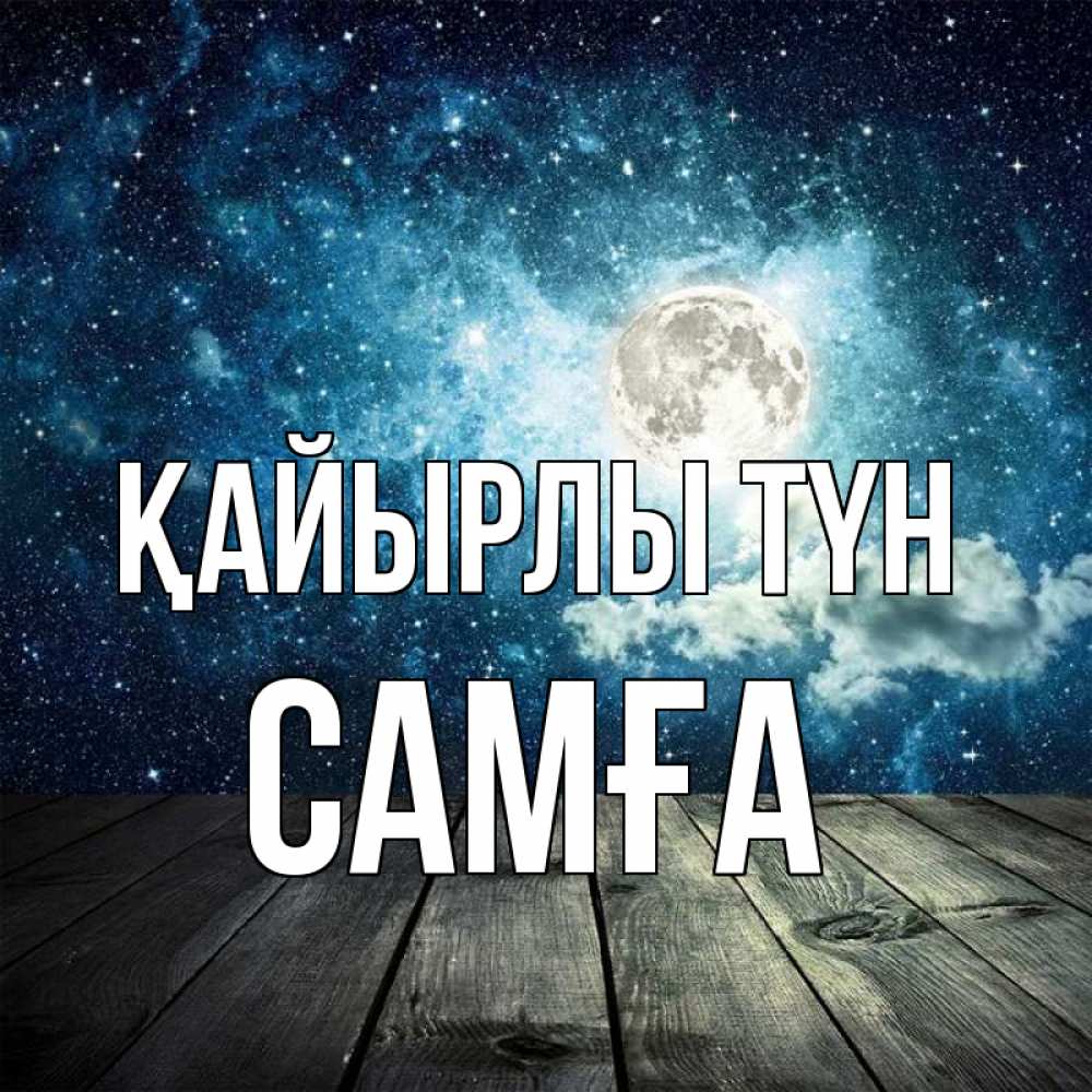 Күн сайын ашық хат с именем, САМҒА Қайырлы түн луна Онлайн тегін жүктеп алу тілектері бар керемет карта 