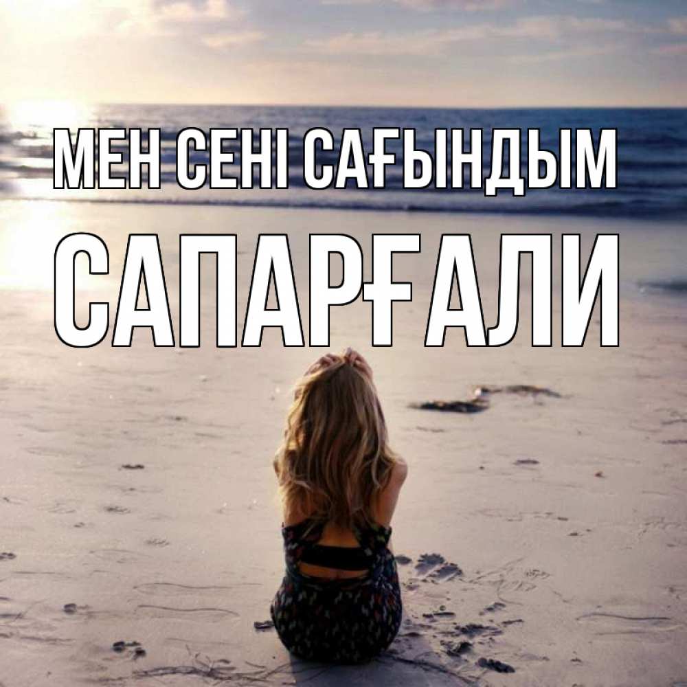 Күн сайын ашық хат с именем, САПАРҒАЛИ Мен сені сағындым тебя 1 Онлайн тегін жүктеп алу тілектері бар керемет карта 