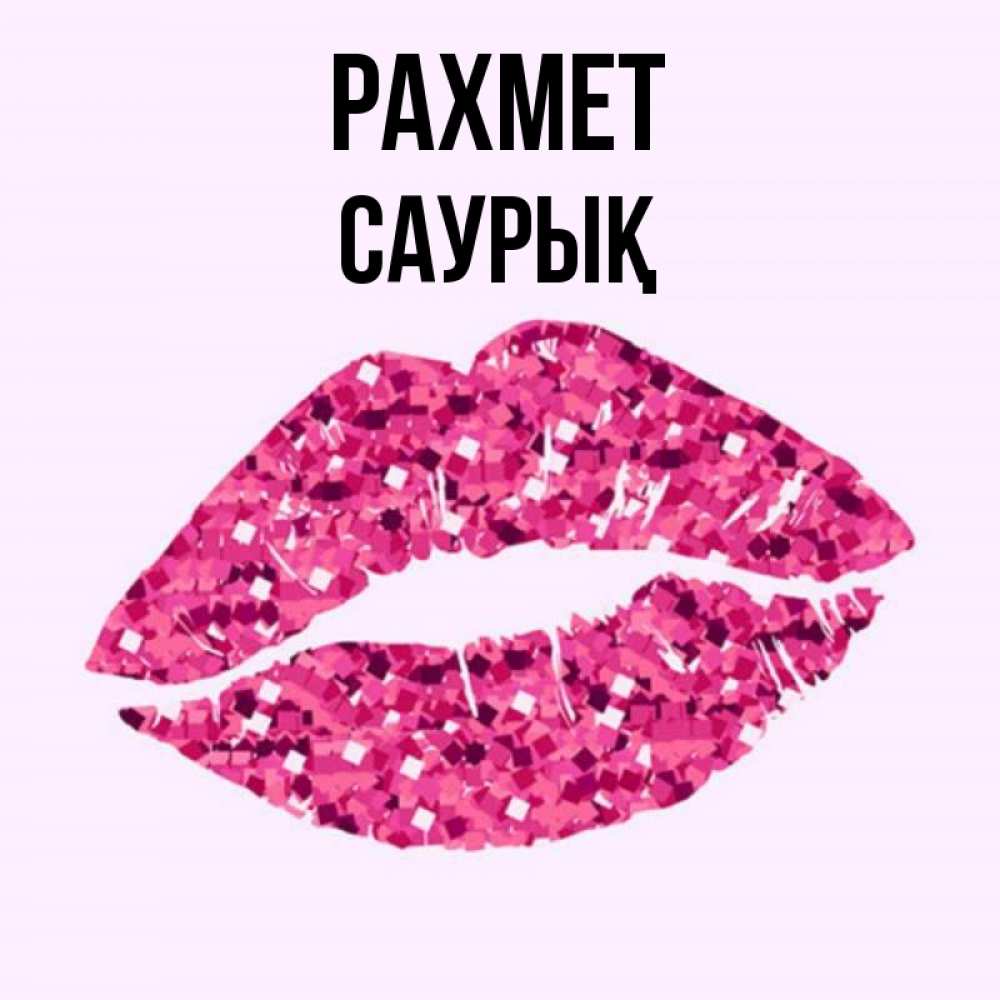 Күн сайын ашық хат с именем, САУРЫҚ рахмет благодарю губы с блестками Онлайн тегін жүктеп алу тілектері бар керемет карта 