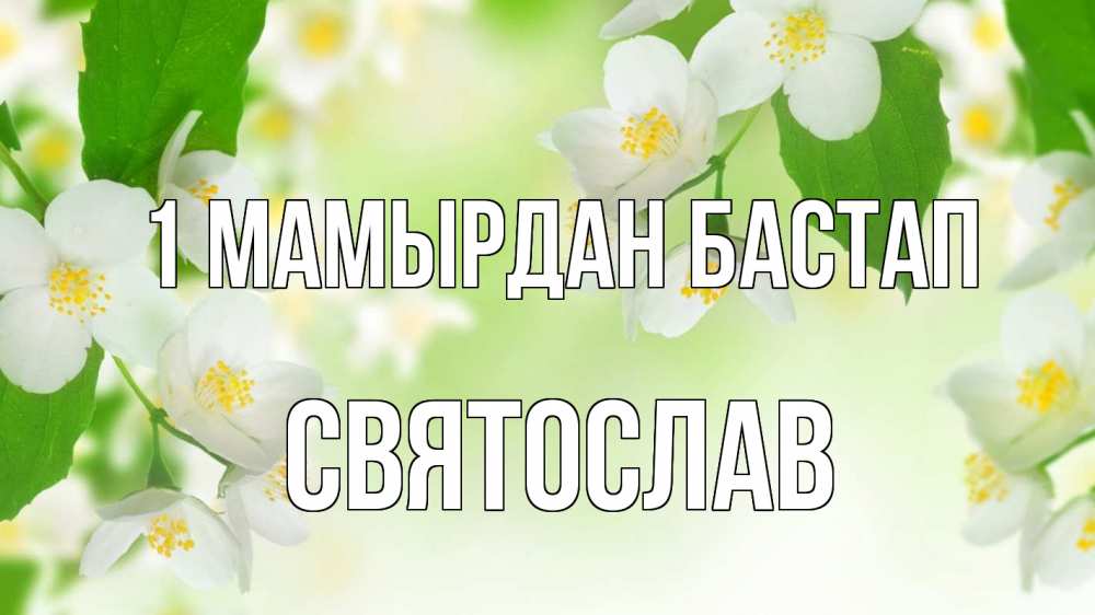 Күн сайын ашық хат с именем, Святослав 1 мамырдан бастап С 1 мая Онлайн тегін жүктеп алу тілектері бар керемет карта 
