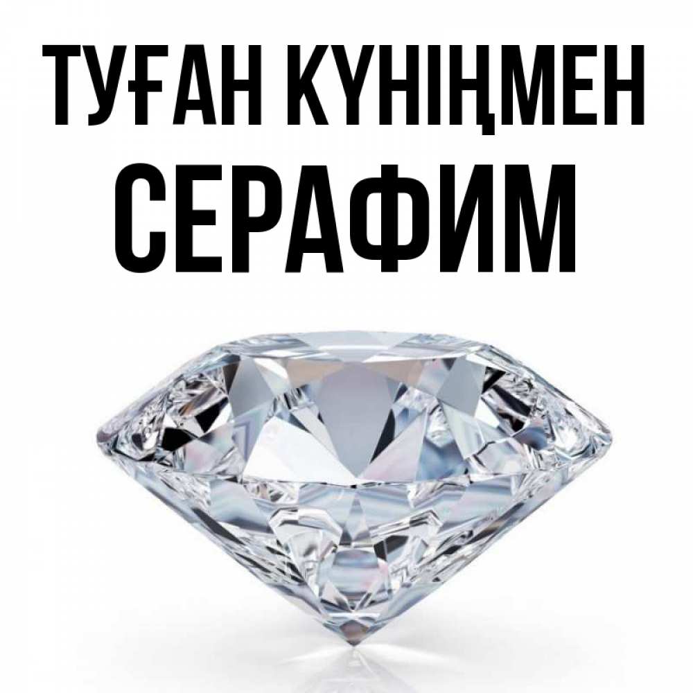 Күн сайын ашық хат с именем, Серафим Туған күніңмен к пожеланием быть богатым Онлайн тегін жүктеп алу тілектері бар керемет карта 