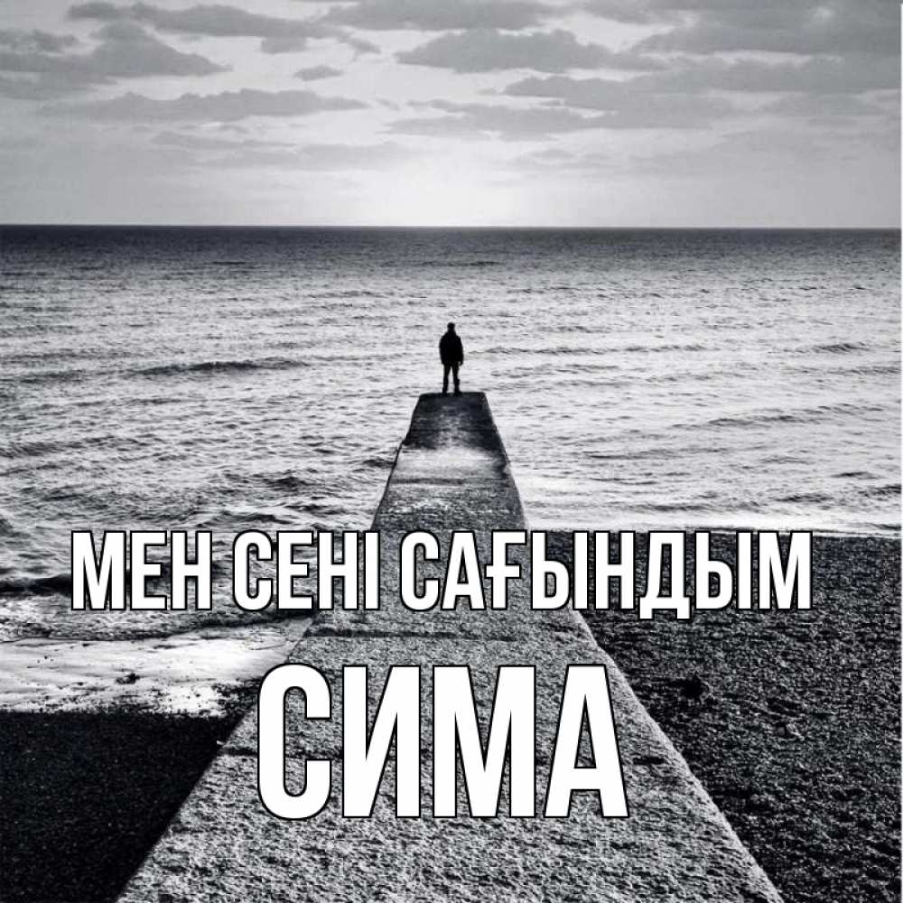 Күн сайын ашық хат с именем, Сима Мен сені сағындым скучашки Онлайн тегін жүктеп алу тілектері бар керемет карта 