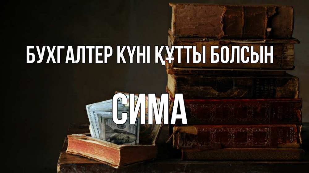 Күн сайын ашық хат с именем, Сима бухгалтер күні құтты болсын с днем бухгалтера Онлайн тегін жүктеп алу тілектері бар керемет карта 