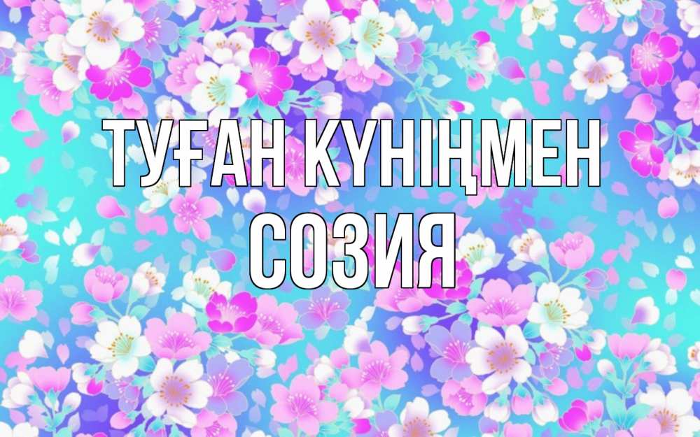 Күн сайын ашық хат с именем, Созия Туған күніңмен открытка с заливкой Онлайн тегін жүктеп алу тілектері бар керемет карта 