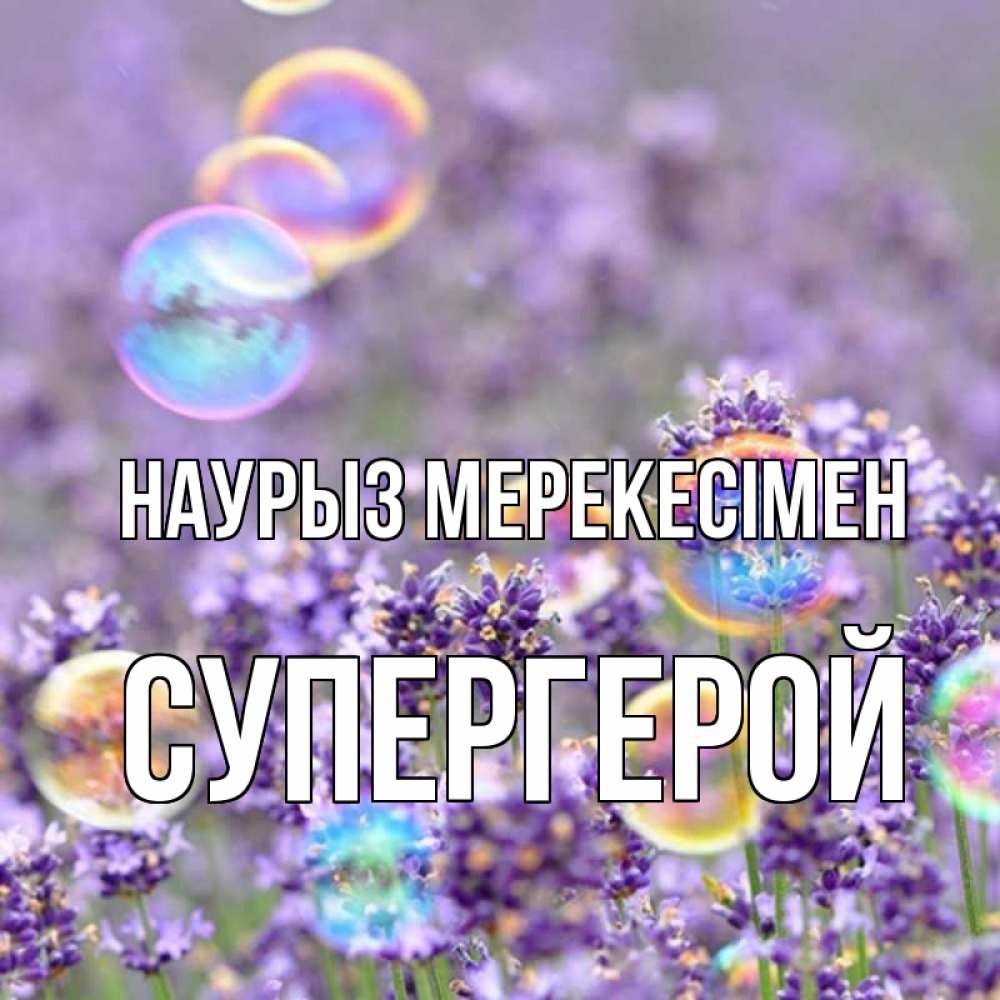Күн сайын ашық хат с именем, Супергерой Наурыз мерекесімен цветы Онлайн тегін жүктеп алу тілектері бар керемет карта 
